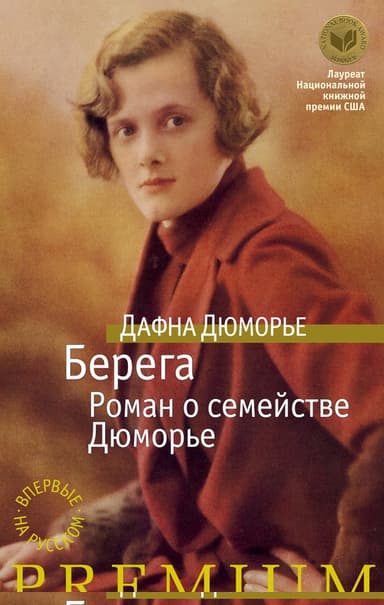 Берега. Роман о семействе Дюморье