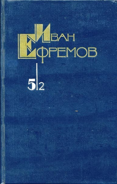 Час быка. Том 5/2