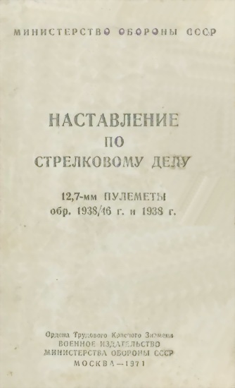 12,7-мм пулеметы обр. 1938/46 г. и 1938 г.