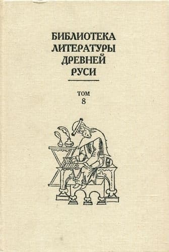 Том 8 (XIV - первая половина XVI века, переводная литература)