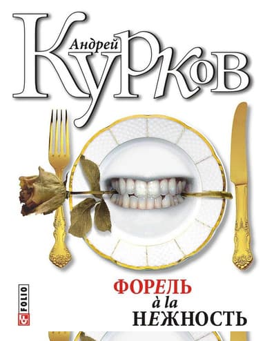 Укус и поцелуй (форель à la нежность-2)