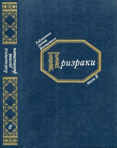 Призраки(Русская фантастическая проза второй половины XIX века)