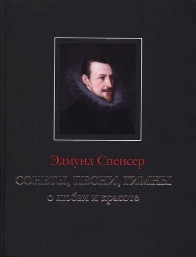 Сонеты, песни, гимны о любви и красоте
