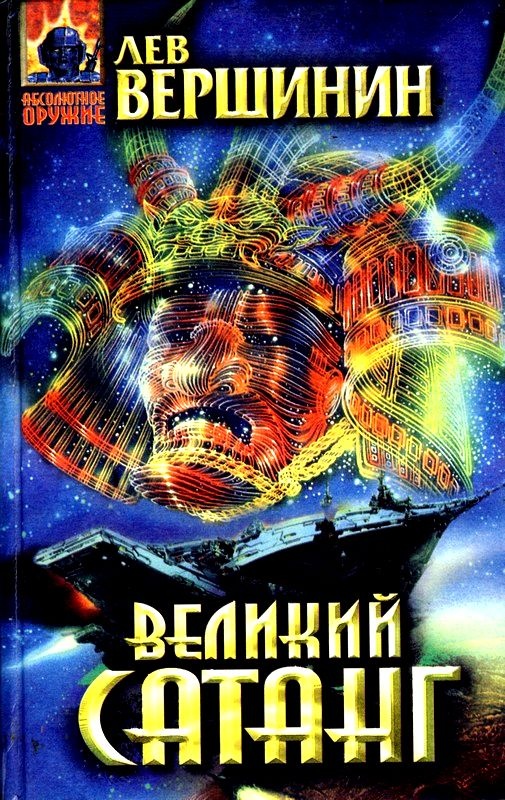 Великий Сатанг