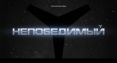 Непобедимый