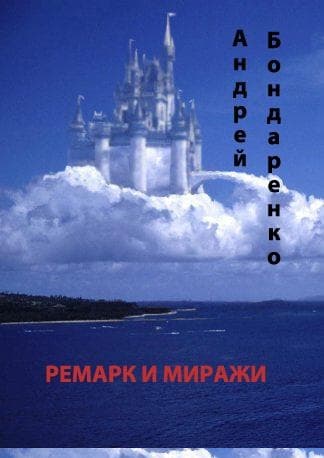 Ремарк и миражи