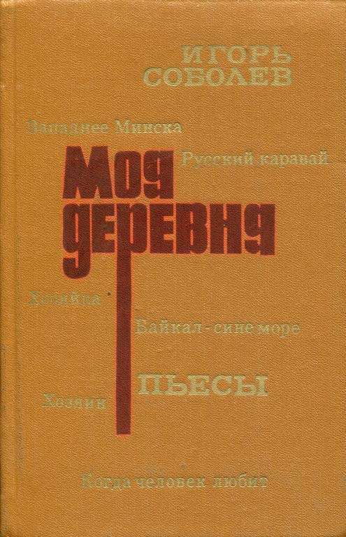 Моя деревня