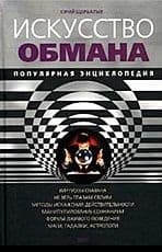 Искусство обмана