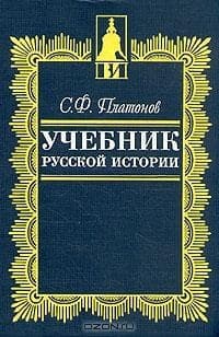 Учебник русской истории