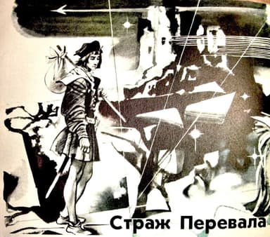 Страж перевала
