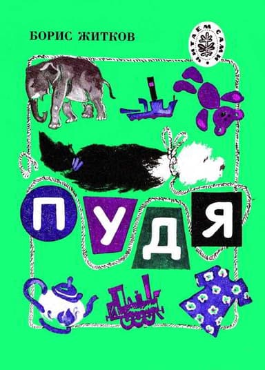 Пудя