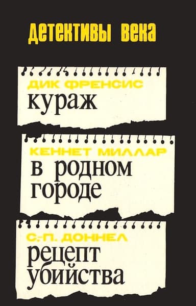 Кураж. В родном городе. Рецепт убийства [сборник]