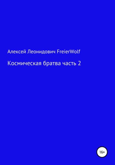 Космическая братва 2