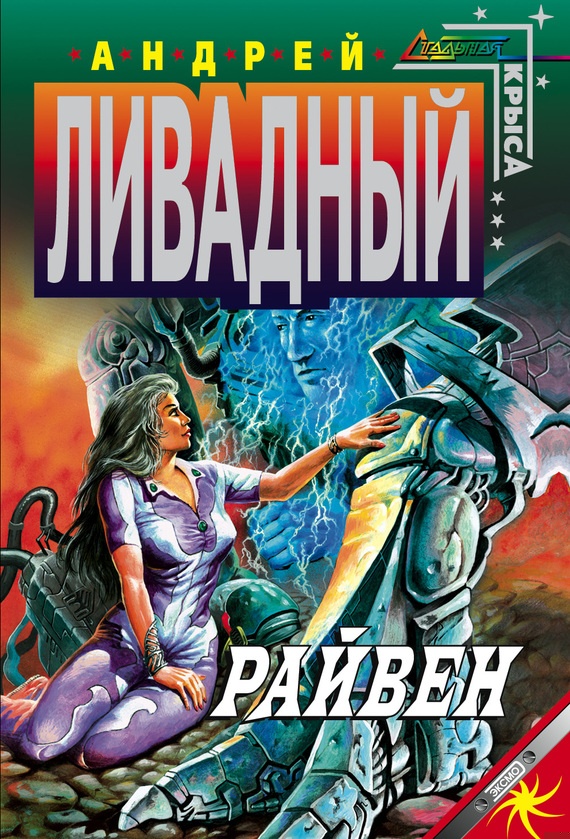 Райвен