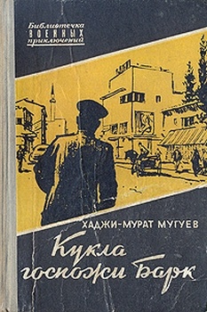 Кукла госпожи Барк