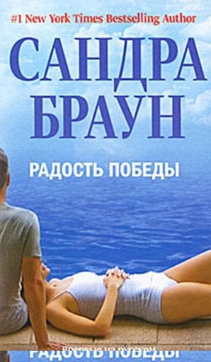 Радость победы