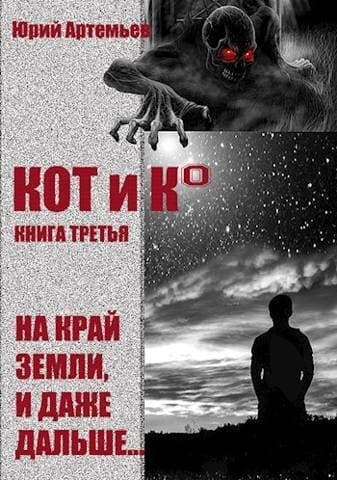 КОТ и К°. Книга третья. На край Земли, и даже дальше… (СИ)