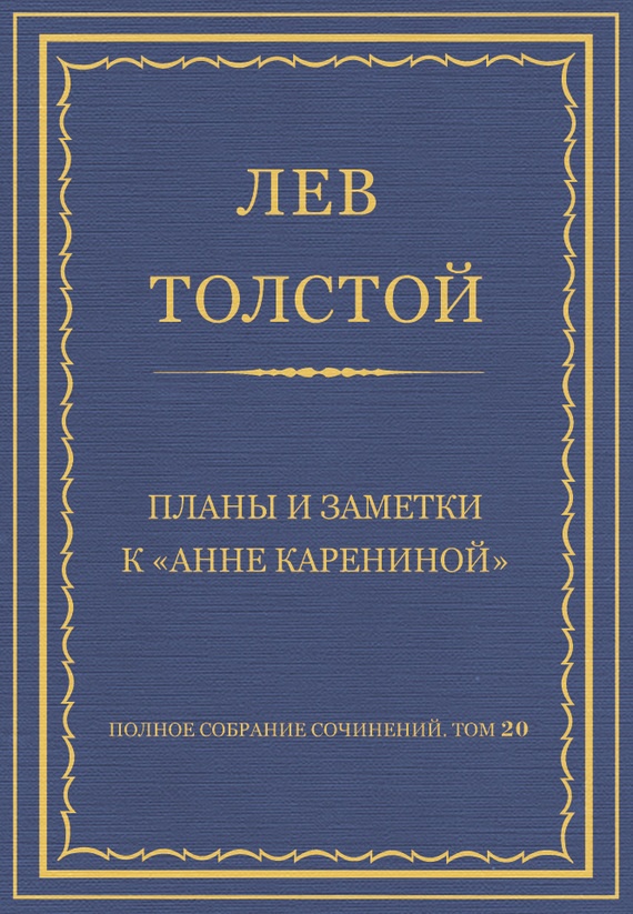 Планы и заметки к «Анне Карениной»