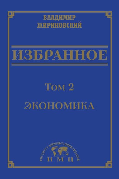 Избранное в 3 томах. Том 2: Экономика