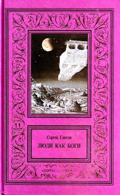 Сочинения в 3 томах. Том 1. Люди как боги