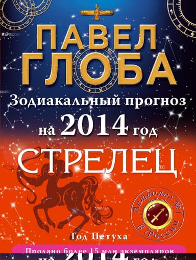 Стрелец. Зодиакальный прогноз на 2014 год