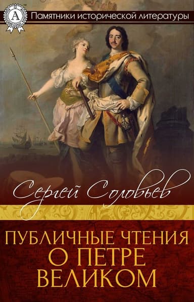 Публичные чтения о Петре Великом