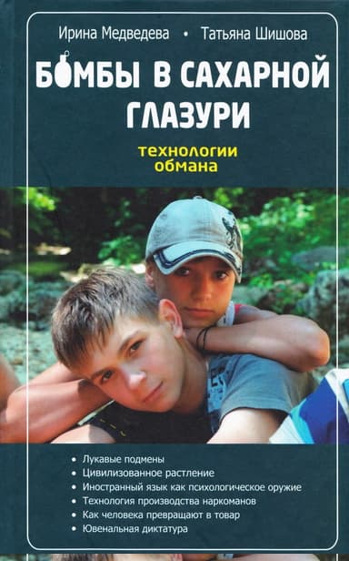 Бомбы в сахарной глазури. Технология обмана