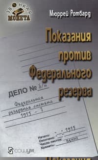 Показания против Федерального резерва