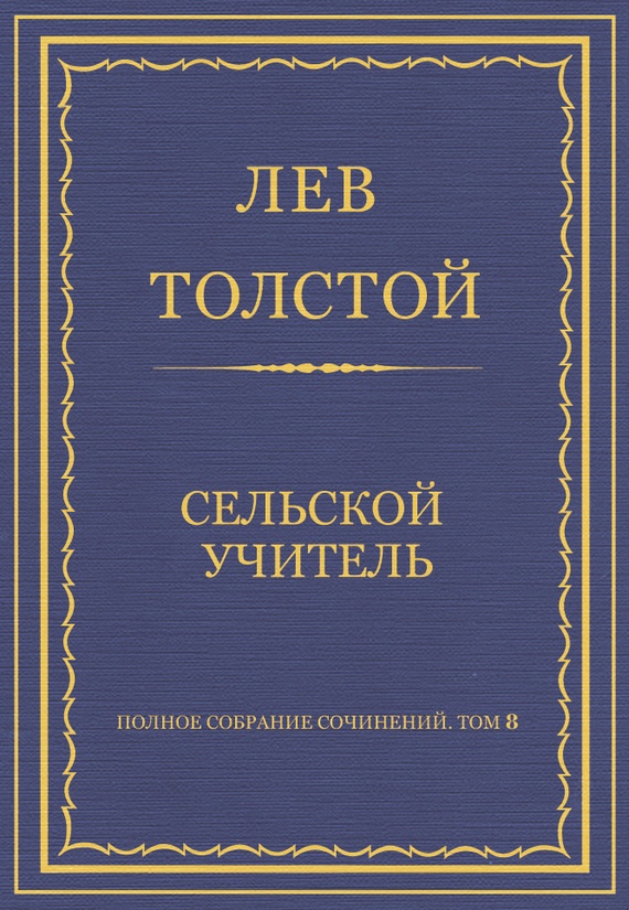 Сельский учитель