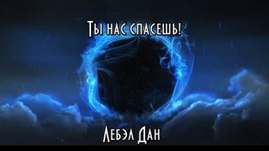 Ты нас спасёшь!