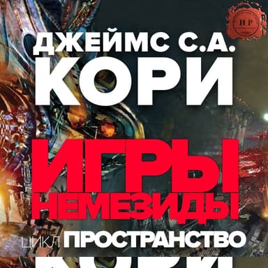 Игры Немезиды