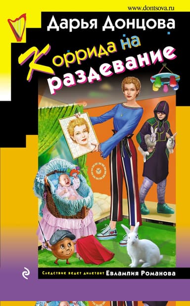 Коррида на раздевание