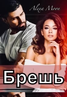 Брешь
