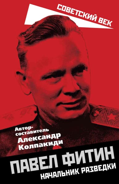 Павел Фитин. Начальник разведки