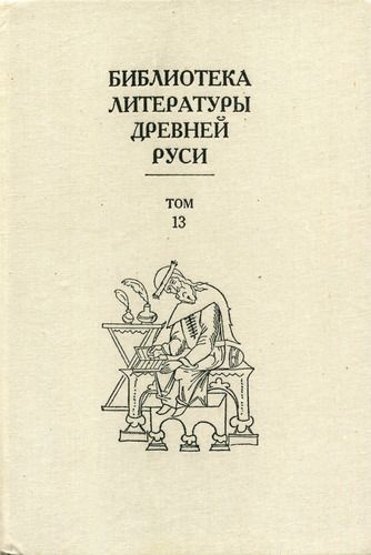 Том 13 (XVI век, агиография)