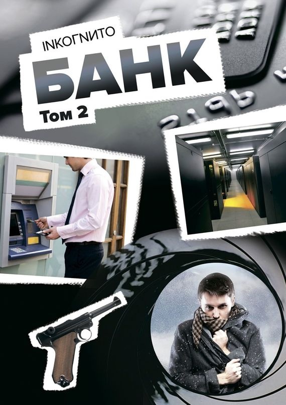 Банк. Том 2
