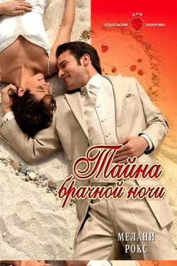 Тайна брачной ночи