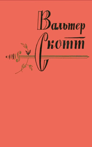 Том 17. Вудсток, или Кавалер