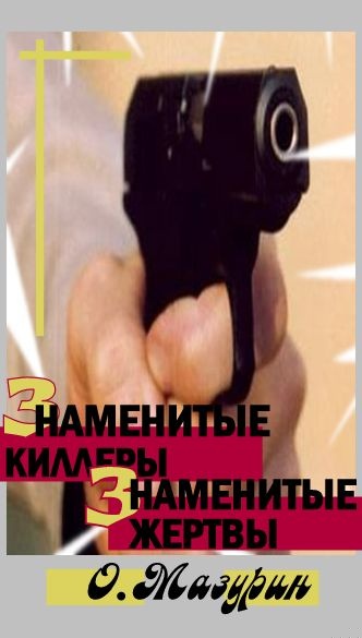 Знаменитые киллеры, знаменитые жертвы