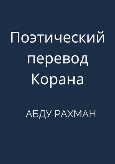 Поэтический перевод Корана