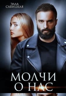 Молчи о нас