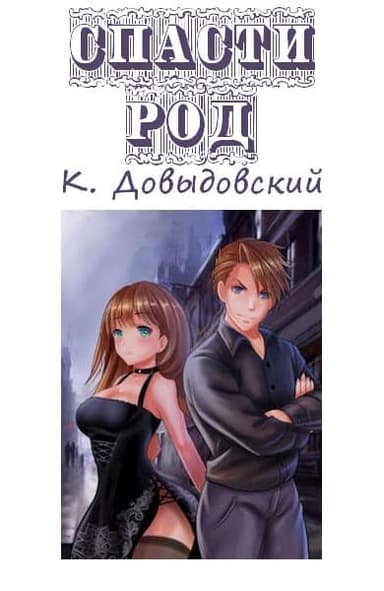 Спасти род