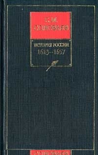 Том 9. Царствование Михаила Федоровича Романова, 1613–1645 гг.
