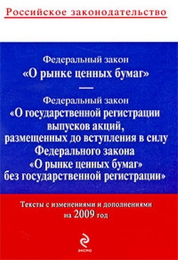Федеральный закон «О рынке ценных бумаг». Текст с изменениями и дополнениями на 2009 год