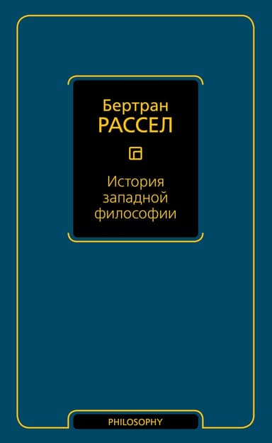 История западной философии