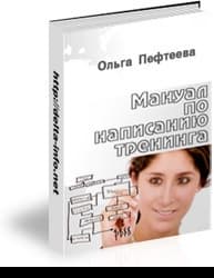 Мануал по написанию тренинга (практическое руководство, как написать тренинг?)