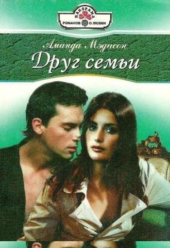Друг семьи