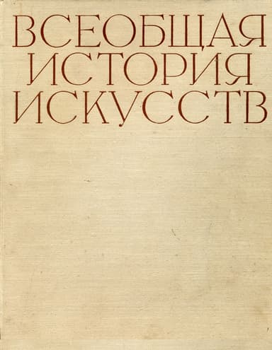Искусство 19 века