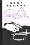Новый свет