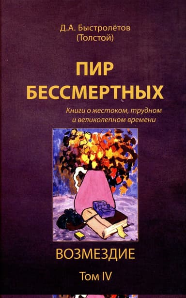 Пир бессмертных: Книги о жестоком, трудном и великолепном времени. Возмездие. Том 4